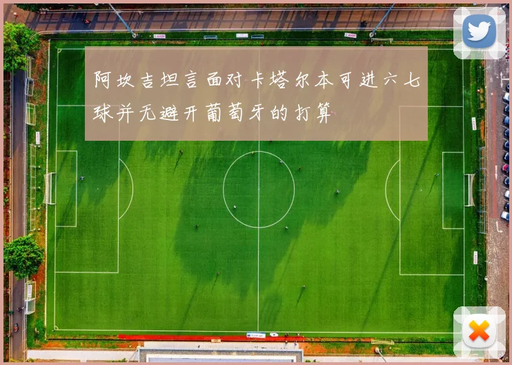 阿坎吉坦言面对卡塔尔本可进六七球并无避开葡萄牙的打算