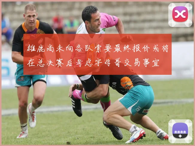 雄鹿尚未向各队索要最终报价或将在总决赛后考虑字母哥交易事宜