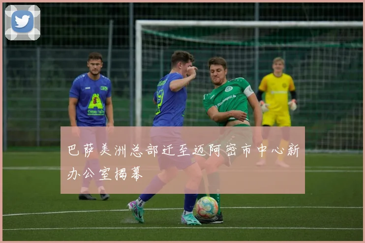 巴萨美洲总部迁至迈阿密市中心新办公室揭幕
