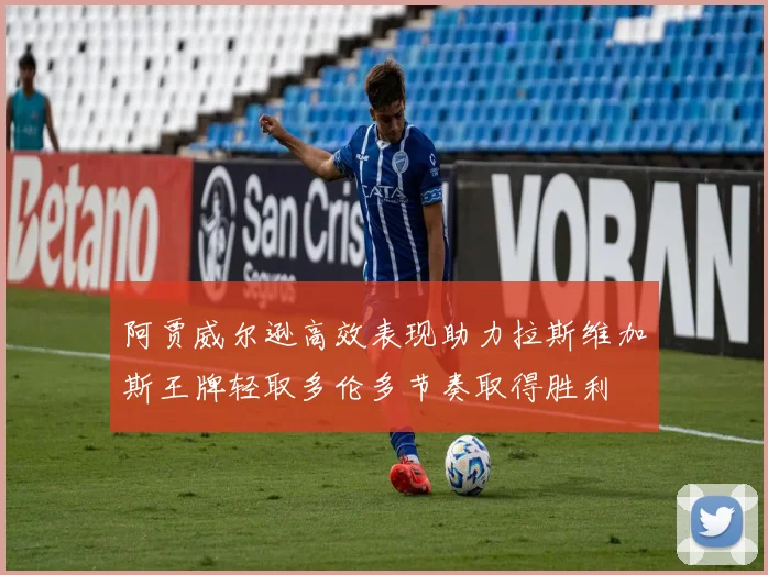 阿贾威尔逊高效表现助力拉斯维加斯王牌轻取多伦多节奏取得胜利