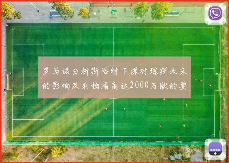 罗马诺分析斯洛特下课对琼斯未来的影响及利物浦高达2000万欧的要价