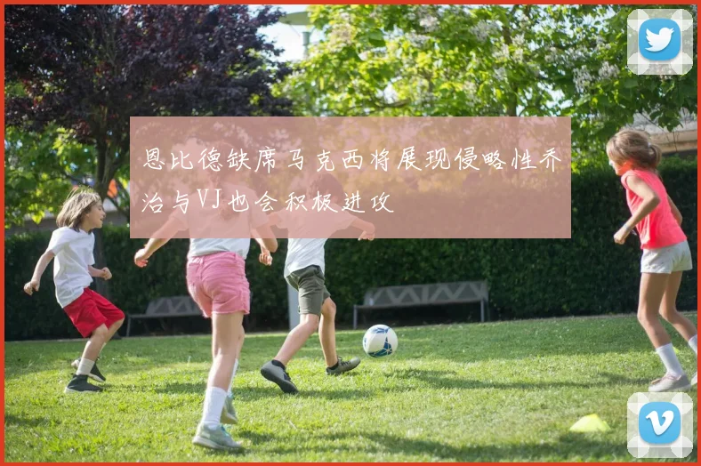 恩比德缺席马克西将展现侵略性乔治与VJ也会积极进攻