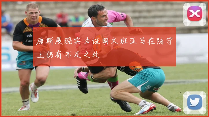 唐斯展现实力证明文班亚马在防守上仍有不足之处