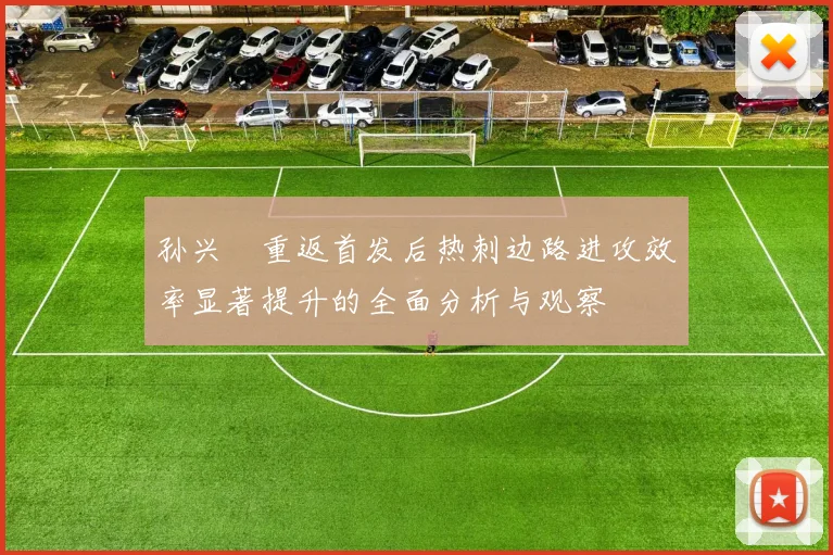 孙兴慜重返首发后热刺边路进攻效率显著提升的全面分析与观察